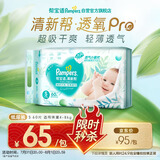 帮宝适【夏天超薄透气】清新帮透氧Pro新生儿纸尿裤S60片 尿不湿