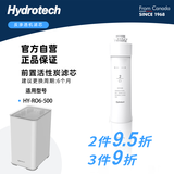 海德泰克（Hydrotech）厨下式直饮机净水器滤芯 前置过滤 RO膜超滤 活性炭滤芯适配HY-RO6-400/500/600 【HY-RO6-500】前置活性炭滤芯