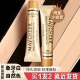 MAYCHEER小金管遮瑕膏遮暇膏遮盖纹身眼袋黑眼圈痘印眼部痘痘遮斑防水 象牙白+自然色