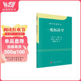 数学名著译丛：一般拓扑学
