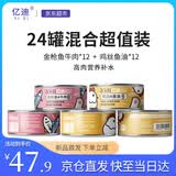 亿迪 猫罐头24罐整箱零食补水汤罐成幼猫湿粮金枪鱼牛肉鸡丝鱼油混合