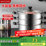 美厨（maxcook）三层蒸锅 26cm不锈钢蒸锅加厚复底蒸煮两用 电磁炉燃气通用MZB-26