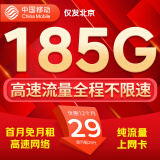 中国移动流量卡手机卡电话卡移动流量卡纯上网卡5g手机号低月租全国流量高速4g通用 北京卡-29元185G高速流量+首免-外省勿拍