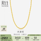 周生生足金水波纹男女款锁骨链素链 64425N计价45厘米3.65克