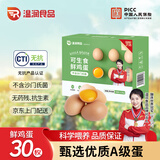 温润食品温润  可生食新鲜鸡蛋30枚/3斤 健身食材 不含沙门氏菌