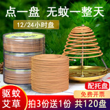 JCZS12小时艾草蚊香檀香盘香驱蚊神器香薰家用室内外厕所户外熏香 【3盒装】驱蚊艾草12小时30盘+1个托盘