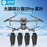 漾菲斯适用大疆DJI Mavic2/Mavic2Pro桨叶降噪螺旋桨大疆无人机御系列机翼配件