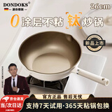 Dondoks德国有钛无涂层不粘锅平底锅炒锅炒菜锅燃气灶电磁炉通用平底锅 钛陶瓷炒锅【1-3人】 26cm