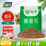 尚洋蛭石3L 园艺多肉营养土无土栽培基质颗粒铺面石疏松透气改善土壤