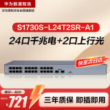 华为数通智选S1730S-L24T2SR-A1千兆交换机24口千兆电口+2上行光纤口 企业级二层机架式以太网络集线器