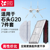 贝石 适用于石头扫地机器人配件 适用于石头G20系列自清洁主刷震动拖布边刷滤网7件套