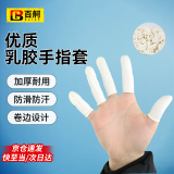 百舸 乳胶手指套 加厚防滑静电劳保点钞无尘指套乳白 1000只 M码