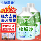 小林康夫校服净260g*2瓶爆炸盐彩漂粉污渍清洗剂去黄增白去油渍衣服清洁剂