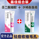 妍瑟壬二酸15%凝胶水杨酸细致毛孔霜和壬二酸凝胶祛痘收缩毛孔去痘印 2支装【壬二酸+水杨酸】*1
