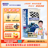 莫托维克摩托车机油全合成 四冲程新大洲本田春风铃木雅马哈踏板车川崎 疾风MAX 10W-50 SP 高温抗磨