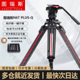 图瑞斯(trix)TS-N6TPLUSIN6TQPLUS一键开锁版n6 轻便便携纤维高级专业轻型三脚架摄影摄像剧组广告拍摄 N6TQ PLUS（1.7米炭纤维一键开锁版）