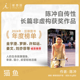 猫鱼 陈冲自传性散文作品回忆录 入选2025得到年度书单TOP15 金宇澄 罗新 姜文 许知远诚意推荐 林青霞 电影艺术家传记 当代女性的成长之书理想国图书旗舰店官方正版包邮