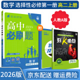 【高二选修】2026高中必刷题高二选修一2025选修二选修三人教版A狂K重点新高考新教材数学化学生物物理选择性必修一必刷题物理必修三课本同步练习册： 26数学选修一人教A版