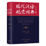 现代汉语规范词典（第4版）增补科技新词、中国传统文化词语 小手提示易错易混读音字形及用法 可搭配朗文牛津英汉双解词典、古汉语常用字典 中小学语文作文工具书