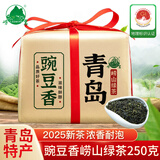 崂茗【2025新茶】绿茶青岛崂山绿茶浓香型250g豌豆香袋装正宗山东茶叶