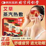 同仁堂北京同仁堂艾草热敷蒸汽眼罩缓解眼疲劳去黑眼圈发热睡眠护眼30片