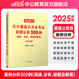 中公教育2025遴选公务员中央党政机关公开公务员考试遴选用书案例申论公文写作山东安徽四川江苏重庆广西甘肃云南昆明等通用 四川遴选真题笔试教材 等通用版本山东遴选 案例分析300例 1本