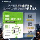 电脑组装、维护、维修从零基础到实战（图解·视频·案例）电脑组装教程 电脑维修手册 计算机维护指南 零基础学电脑 新手装机教程