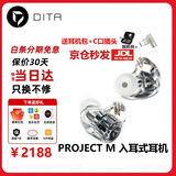 DITA Project M【京仓秒发】圈铁混合架构入耳式HiFi发烧音乐手机有线耳机 Project M 送耳机包+199元插头