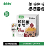 帕特 鹌鹑蛋小勺湿粮猫零食可搭配主食肉沫鹌鹑蛋羹18g*10条