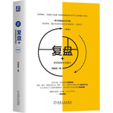 复盘+：把经验转化为能力 第3版 职业 字节跳动 复盘 学习 组织 VUCA 高效学习法