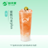 益禾堂 蜜桃乌龙plus单杯券 奶茶饮品电子优惠券 仅支持小程序核销使用