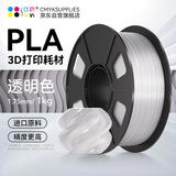 CMYKSUPPLIES 3D打印耗材PLA 1.75mm适用 拓竹创想三维爱乐酷复志极光尔沃diy打印机迷你绘画笔线材透明色1kg