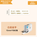 爱墨【连续纸/15mm白底金字8米】适用A30 PET贴纸防水不干胶家居收纳夜光开关贴线缆标签