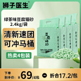 狮子医生 豆腐猫砂吸臭低尘不沾底速团绿茶味猫砂可冲厕所 2.4kg*4包
