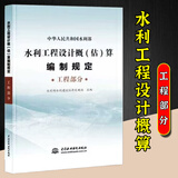2025年新版水利建筑设备安装工程概算预算定额施工机械台时费水土保持工程定额设计概(估)算编制规定环境保护水利水电黄河水利出版社 【新版】水利工程设计概估算编制规定 （工程部分）