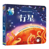 尤斯伯恩古典音乐发声书：行星 点读书 发声书 有声书 早教发声书 早教发声书 点读书