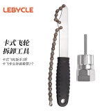 LeBycle卡式飞轮拆卸工具扳手山地自行车公路车通用卡飞齿轮安装套筒套装