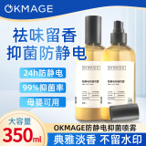 OKMAGE日本防静电抑菌喷雾350ml衣服除静电头发柔顺除皱持久防毛躁去味