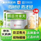 3盒装仲景 明目地黄丸(浓缩丸)300丸 滋肾养肝明目 肝肾阴虚 目涩畏光 视物模糊 迎风流泪