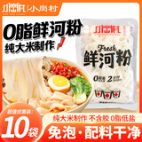 小岗村鲜河粉220g*10袋 沙河粉宽粉米粉速食免泡0脂代餐自煮保鲜湿河粉