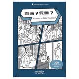 中国智慧故事汉语分级读物：真画？假画？