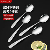 美厨（MAXCOOK） 304不锈钢勺 加大加厚圆底餐饭勺调羹 勺子4件套MCGC9533