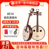 星海中阮民族乐器阮琴初学入门专业演奏考级 原木色花开富贵琴头 【奥氏黄檀木】中阮8514