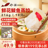 船歌鱼水饺x锋味 鲜花鲅鱼蒸饺216g/盒（早餐夜宵 海鲜速冻饺子 生鲜速食）