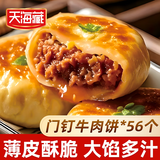 天海藏【56个】门钉牛肉饼 肉厚皮薄早餐大肉馅速食老北京特色美食 门钉牛肉饼300g*14袋