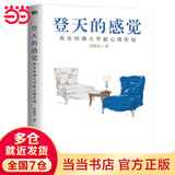 【当当包邮】登天的感觉 我在哈佛大学做心理咨询2023版 岳晓东著 中国心理学普及奠基之作 畅销20年内容全新修订心理学热门正版书籍 磨铁出品 登天的感觉 我在哈佛大学做心理咨询