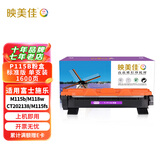 映美佳 施乐P115b粉盒 适用富士施乐M115b硒鼓M118w CT202138 M115fs墨盒P118W碳粉M118z