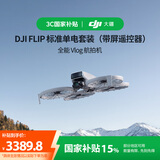大疆【国家补贴】DJI Flip 标准单电套装(带屏遥控器)全能 Vlog 航拍机 户外露营旅游高清防抖无人机