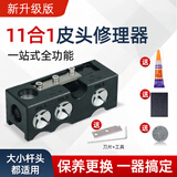 台球杆皮头修理器杆头弧度修球杆工具台球杆换皮头工具 【新】11合1+刀片+胶水+砂+皮头