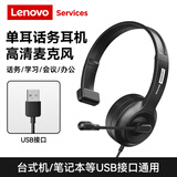 联想（Lenovo）头戴式单耳话务耳机坐席电销耳麦呼叫中心客服专用手机电脑座机会议办公降噪 USB款